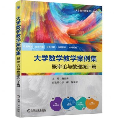 [N]大学数学教学案例集(概率论与数理统计篇)/大学数学教学设计系列-9787111727323