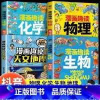 [小学版]小四门物理+化学+生物+地理 [正版]抖音同款物理化学启蒙漫画书全套2册 张雪峰孩子爱看的漫画趣味百科化学和物
