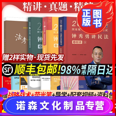诺森正版-瑞达法考2021钟秀勇民法精讲真金题精粹背诵版考前冲刺法律职业资格考试司法考试教材讲义搭杨帆三国徐金桂行政韩