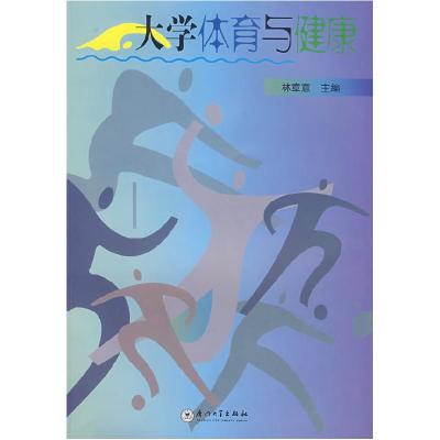 正版新书]大学体育与健康林章意 主编9787561528471