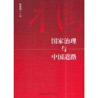 正版新书]国家治理与中国道路张艳国著9787516169957
