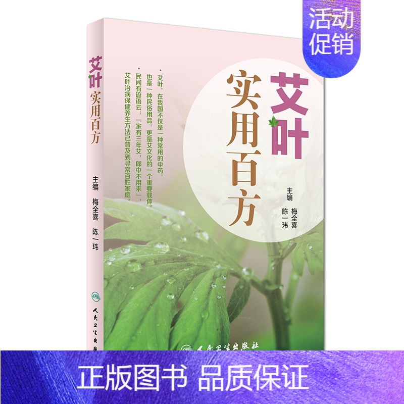 [正版]艾叶实用百方 艾叶百科系列 梅全喜 陈一玮 主编 生活保健 9787117224529 2016年5月生活类图书