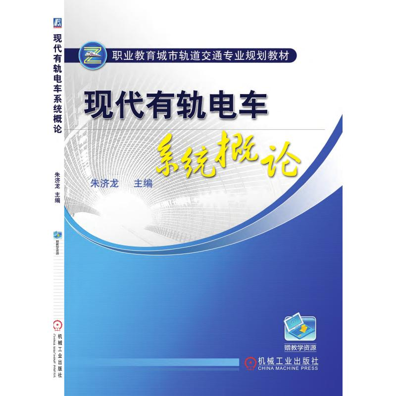 正版新书]现代有轨电车系统概论(职业教育城市轨道交通专业规划