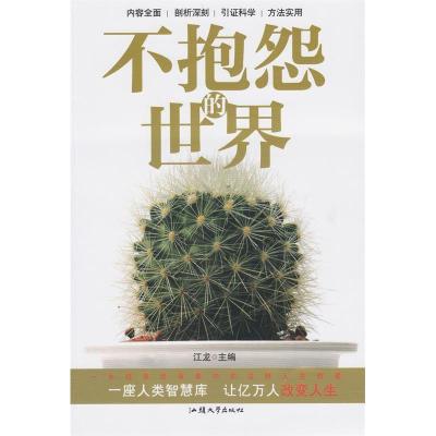 正版新书]不抱怨的世界江龙9787565813108