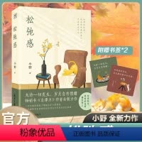 [正版]松弛感 小野 向内安顿自己,外在精进自己。治愈易燃易爆易焦虑的你,给你不慌不忙的力量 北京日报出版社 书籍