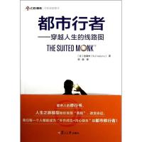 正版新书]都市行者:穿越人生的线路图白瑞夫9787309094237
