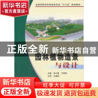 正版 园林植物造景与设计 张巧莲,宁妍妍主编 黄河水利出版社