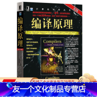 [友一个正版] 编译原理 原书第2版 Alfred V Aho Monica S Lam 计算机科学丛书 黑皮书