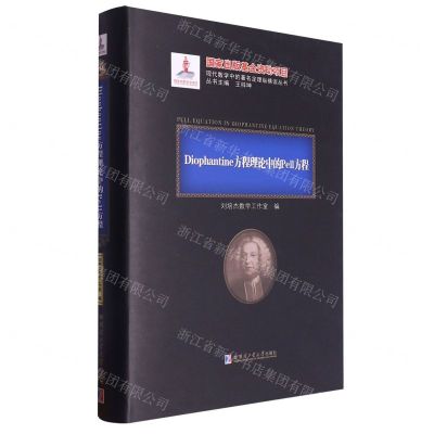 [N]Diophantine方程理论中的Pell方程(精)/现代数学中的著名定理纵横谈丛书-9787560390765
