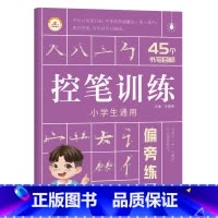 偏旁练习 小学通用 [正版]荣恒 控笔训练字帖小学生一二三年级四五六年级幼小衔接儿童初学者练字字帖入门点阵偏旁趣味拼音数