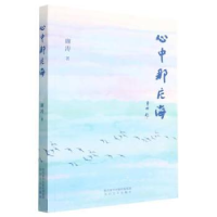 正版新书]心中那片海廉涛著9787551322058