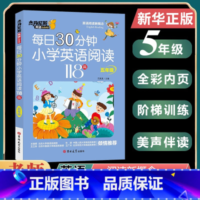 [五年级]小学英语阅读118篇 [正版]小学英语每日30分钟阅读118篇 三四五六年级3-6任选 杰丹尼斯英语 小学生带