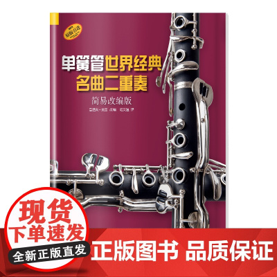 单簧管世界经典名曲二重奏(简易改编版) 上海音乐出版社 正版书籍