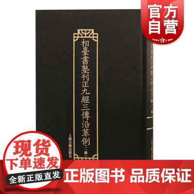 相台书塾刊正九经三传沿革例二种 元岳浚撰上海古籍出版社虞山钱氏经学版本学沿革例九经三传校勘学相台岳氏也是园