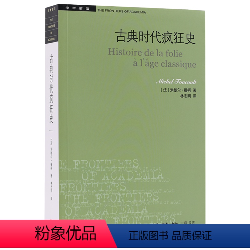 [正版]学术前沿系列:古典时代疯狂史(二版)歇尔福柯著 哲学史 外国哲学 法国历史 世界通史书籍 三联书店DF