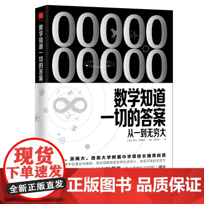《数学知道一切的答案:从一到无穷大》(联合国教科文组织卡林伽科普奖得主乔治·伽莫夫经典著作全新译本)民主与建设出版社