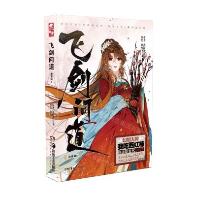 [N]飞剑问道(漫画版6)-9787535697448