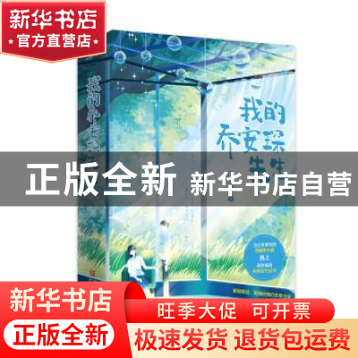 正版 我的乔安琛先生 江小绿著 青岛出版社 9787555298229 书籍