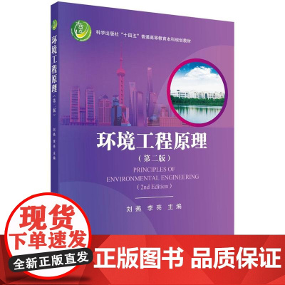 [按需印刷] 环境工程原理(第二版)