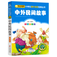 正版新书]中外民间故事 彩图注音版刘敬余9787552202359