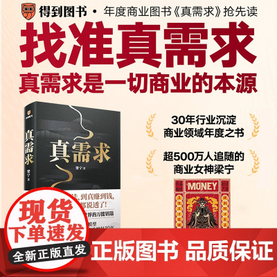 [赠财神版画]真需求 梁宁著 产品思维30讲 增长思维30讲作者 真需求是一切商业的本源 解密中国商业崛起30年 管理