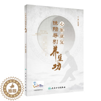 [醉染正版]心脏康复扶阳导引养生功 配增值 医学书籍 中医内科学 李海霞 主编 9787117293075 中医内科 2