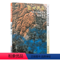 [正版]5件8折山水画 卢志学作品集 盛世典藏系列 贾德江当代中国画名家 精品荟萃 第2辑 卷五 艺术绘画书籍 北京