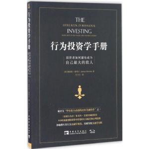 行为投资学手册:投资者如何避免成为自己的敌人