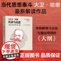 与大卫哈维共读马克思 大卫哈维著 名家导读马克思经典 一本书读懂《资本论》的先声之作 中信出版社图书 正版