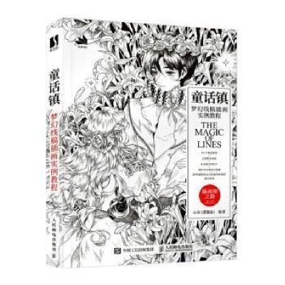 正版新书]童话镇:梦幻线稿插画实例教程者_小责_张玉兰人民邮电