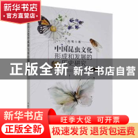 正版 中国昆虫文化形成和发展的历史研究 刘铭 中国农业出版社 97