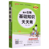 [N]高中生物基础知识天天背(必修+选择性必修全彩版)-9787554929841