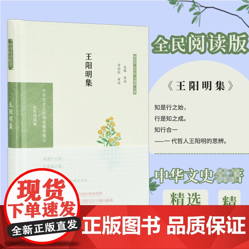王阳明集(中华文史名 吴格导读 章培恒审阅 凤凰出版社 正版书籍