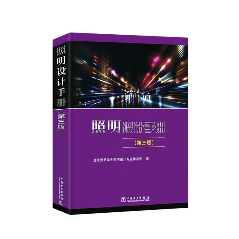 正版新书]照明设计手册北京照明学会照明设计专业委员会 编 著97