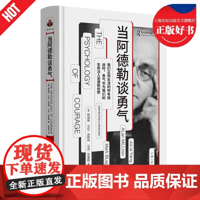 当阿德勒谈勇气 看心理系列杨瑞珠JuLiaYang艾伦米勒林ALanMiLLiren马克布雷根MarkBLagen上海三