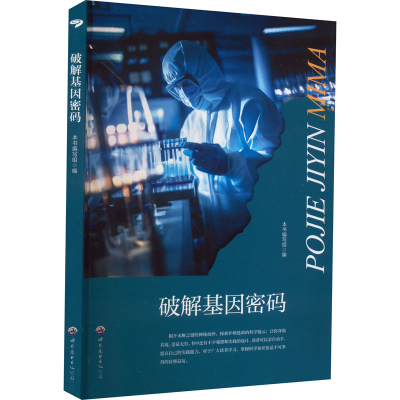 正版新书]破解基因密码《破解基因密码》编写组 编9787510012037