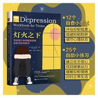 正版新书]灯火之下(写给青少年抑郁症患者及家长的自救书)/青少