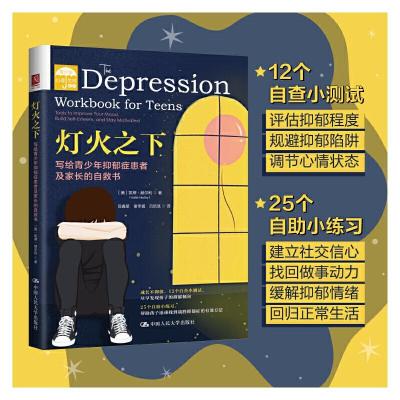 正版新书]灯火之下(写给青少年抑郁症患者及家长的自救书)/青少
