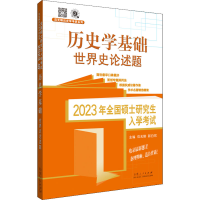 醉染图书20年全国硕士入 史学基础 世界史论述题9787209137454