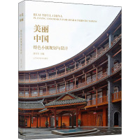 美丽中国:特色小镇规划与设计