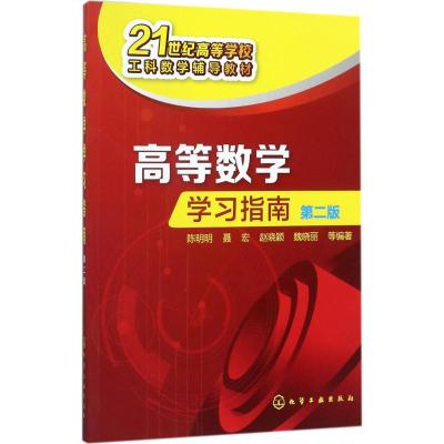 高等数学学习指南 第二版