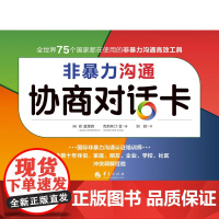 非暴力沟通协商对话卡 心理心灵互动沟通冲突调解