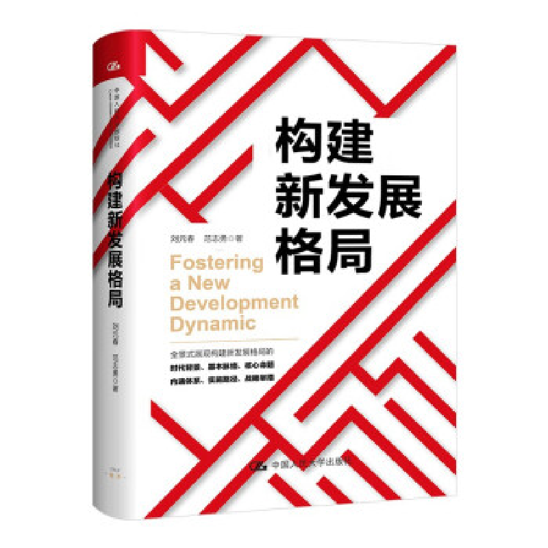 正版新书]构建新发展格局刘元春范志勇9787300317694