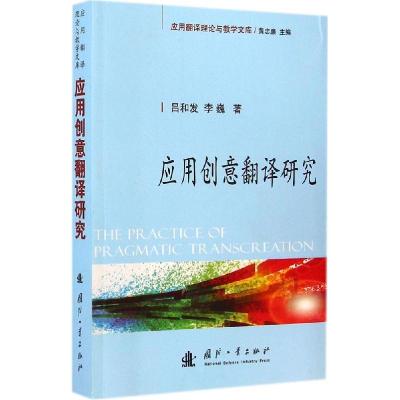 正版新书]应用创意翻译研究吕和发9787118097047