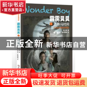 正版 霹雳贝贝:世界著名插画家插图版:2:之乖马时间 张之路 中国