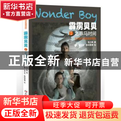 正版 霹雳贝贝:世界著名插画家插图版:2:之乖马时间 张之路 中国