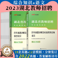 [醉染正版]中公湖北省农村义务教师招聘考试用书2023年小学语文教育教学专业综合知识历年真题库试卷中学学科高中教招特岗考