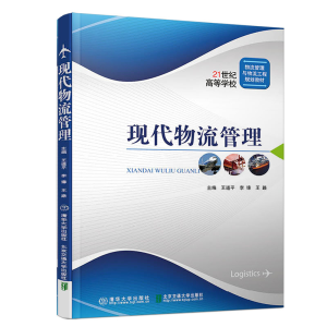 正版新书]现代物流管理王道平9787512140769