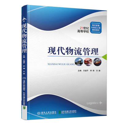 正版新书]现代物流管理王道平9787512140769