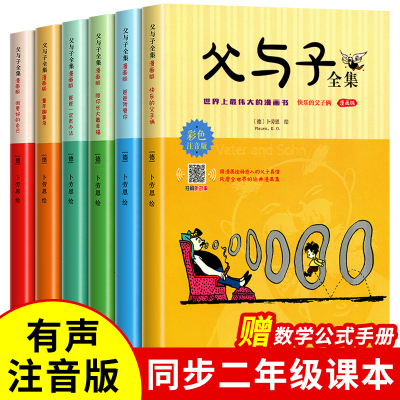 全6册 父与子书全集二年级看图讲故事漫画书原版成语绘本完整正版彩图注音版拼音作文故事版双语版课本同步的小学生一三四五年级